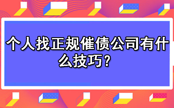 个人找正规催债公司有什么技巧？.jpg